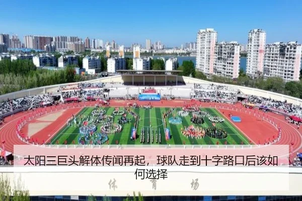 太阳三巨头解体传闻再起，球队走到十字路口后该如何选择